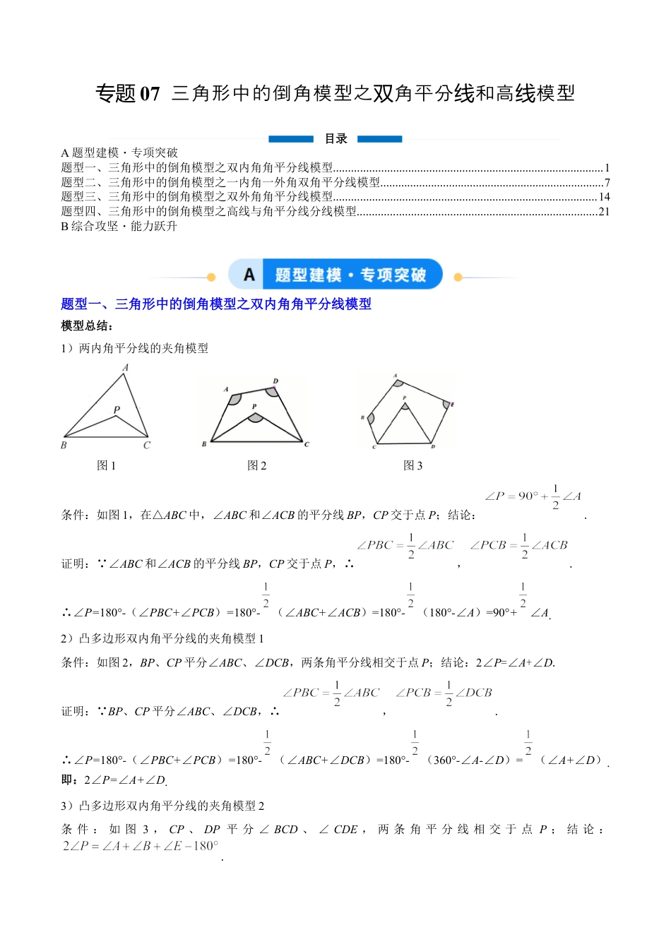 鲁教版（五四制）数学七年级下册专题07 三角形中的倒角模型之双角平分线和高线模型（4大题型）（专项训练）（学生版）.docx_第1页
