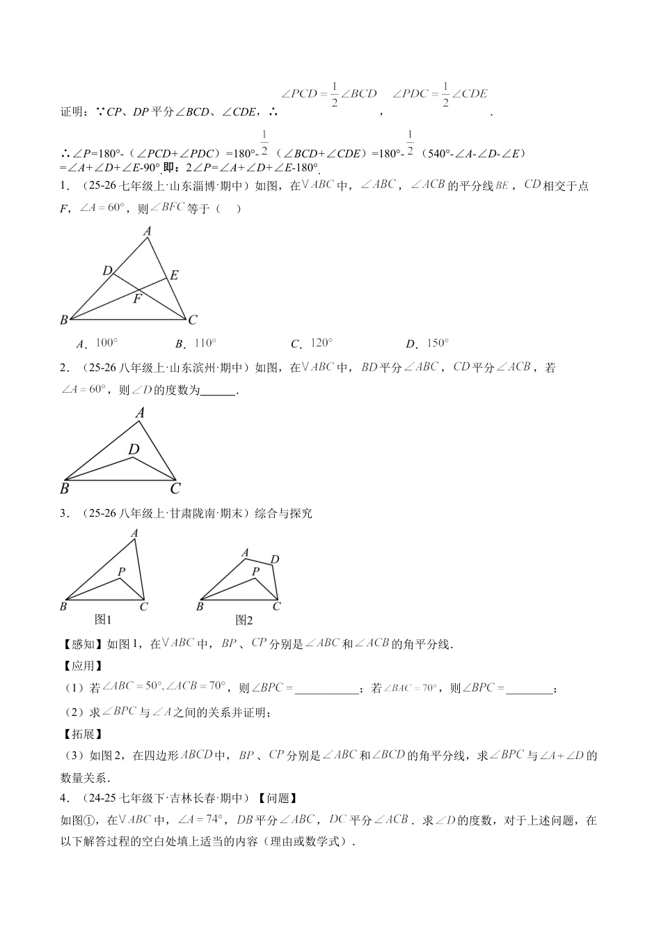 鲁教版（五四制）数学七年级下册专题07 三角形中的倒角模型之双角平分线和高线模型（4大题型）（专项训练）（学生版）.docx_第2页
