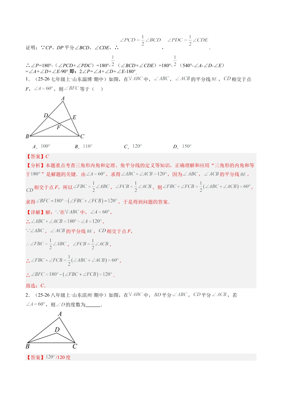 鲁教版（五四制）数学七年级下册专题07 三角形中的倒角模型之双角平分线和高线模型（4大题型）（专项训练）（解析版）.docx_第2页