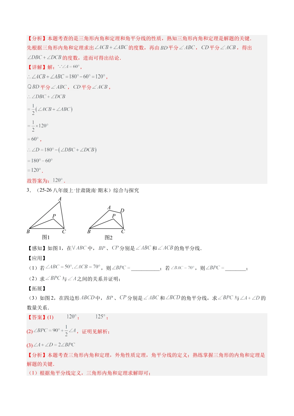 鲁教版（五四制）数学七年级下册专题07 三角形中的倒角模型之双角平分线和高线模型（4大题型）（专项训练）（解析版）.docx_第3页