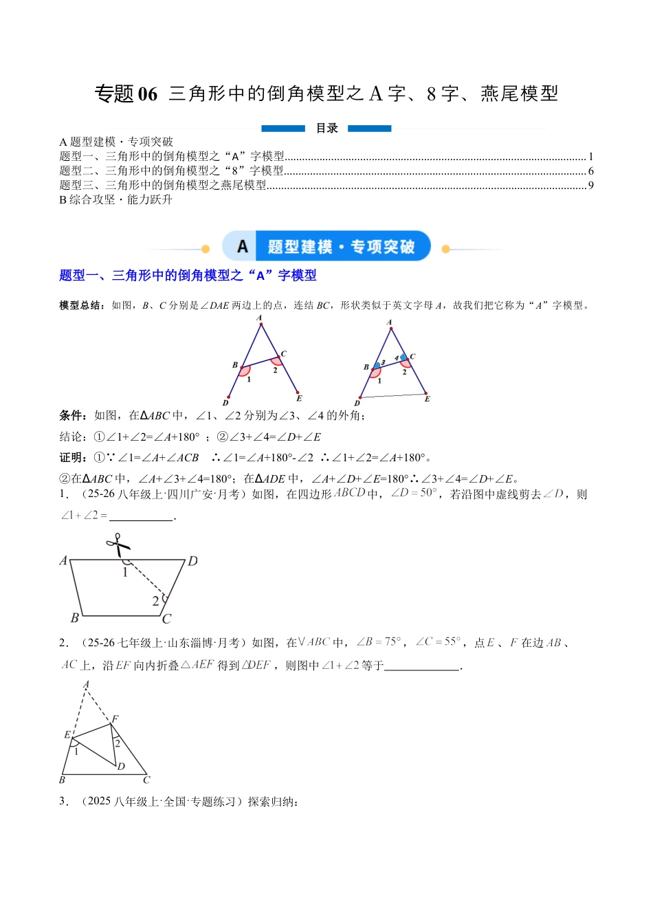 鲁教版（五四制）数学七年级下册专题06 三角形中的倒角模型之A字、8字、燕尾模型（3大题型）（专项训练）（学生版）.docx_第1页