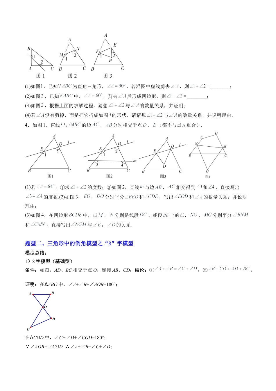 鲁教版（五四制）数学七年级下册专题06 三角形中的倒角模型之A字、8字、燕尾模型（3大题型）（专项训练）（学生版）.docx_第2页