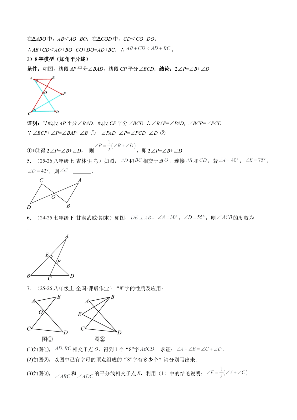 鲁教版（五四制）数学七年级下册专题06 三角形中的倒角模型之A字、8字、燕尾模型（3大题型）（专项训练）（学生版）.docx_第3页