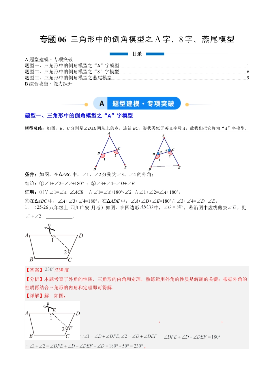 鲁教版（五四制）数学七年级下册专题06 三角形中的倒角模型之A字、8字、燕尾模型（3大题型）（专项训练）（解析版）.docx_第1页