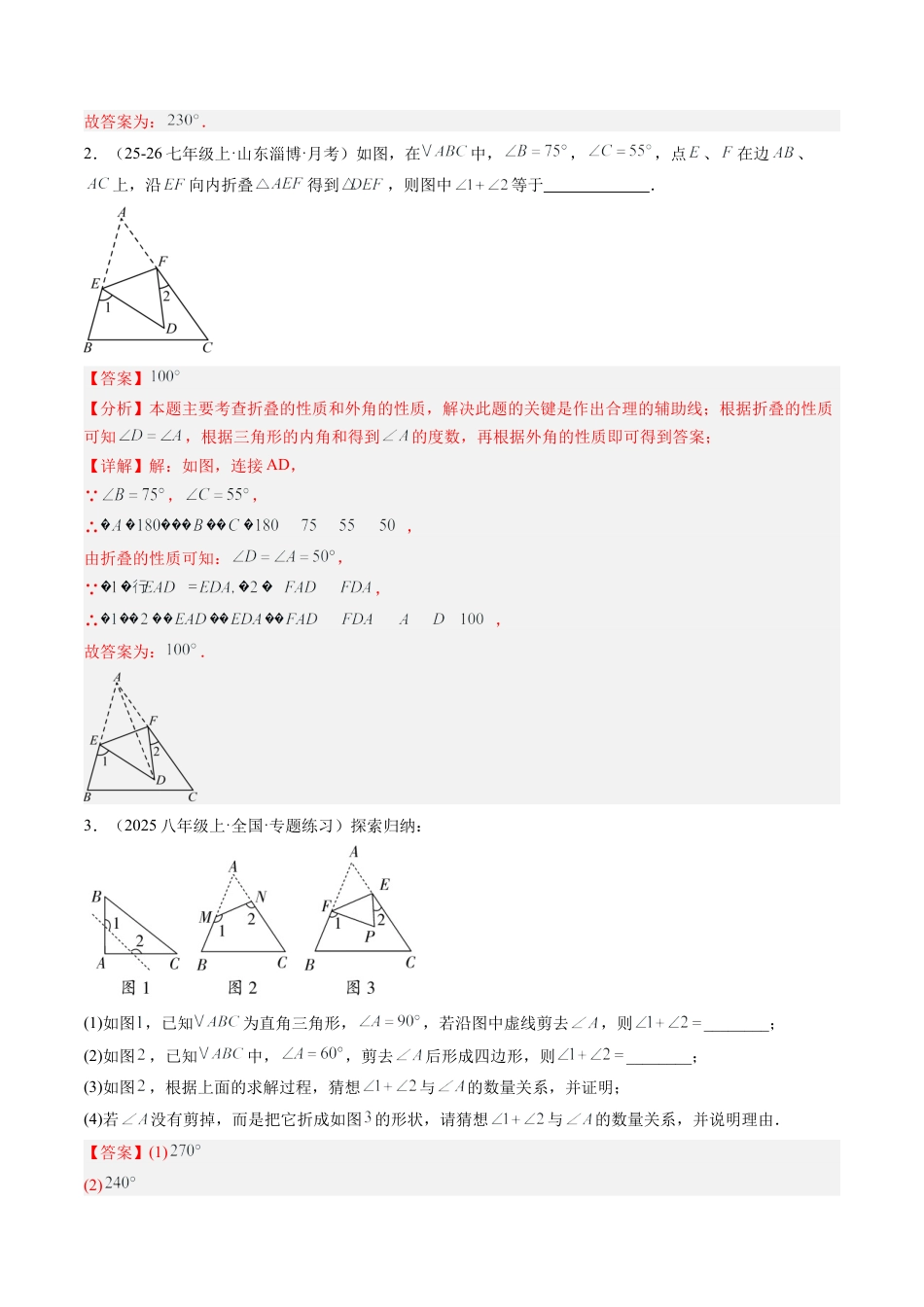 鲁教版（五四制）数学七年级下册专题06 三角形中的倒角模型之A字、8字、燕尾模型（3大题型）（专项训练）（解析版）.docx_第2页