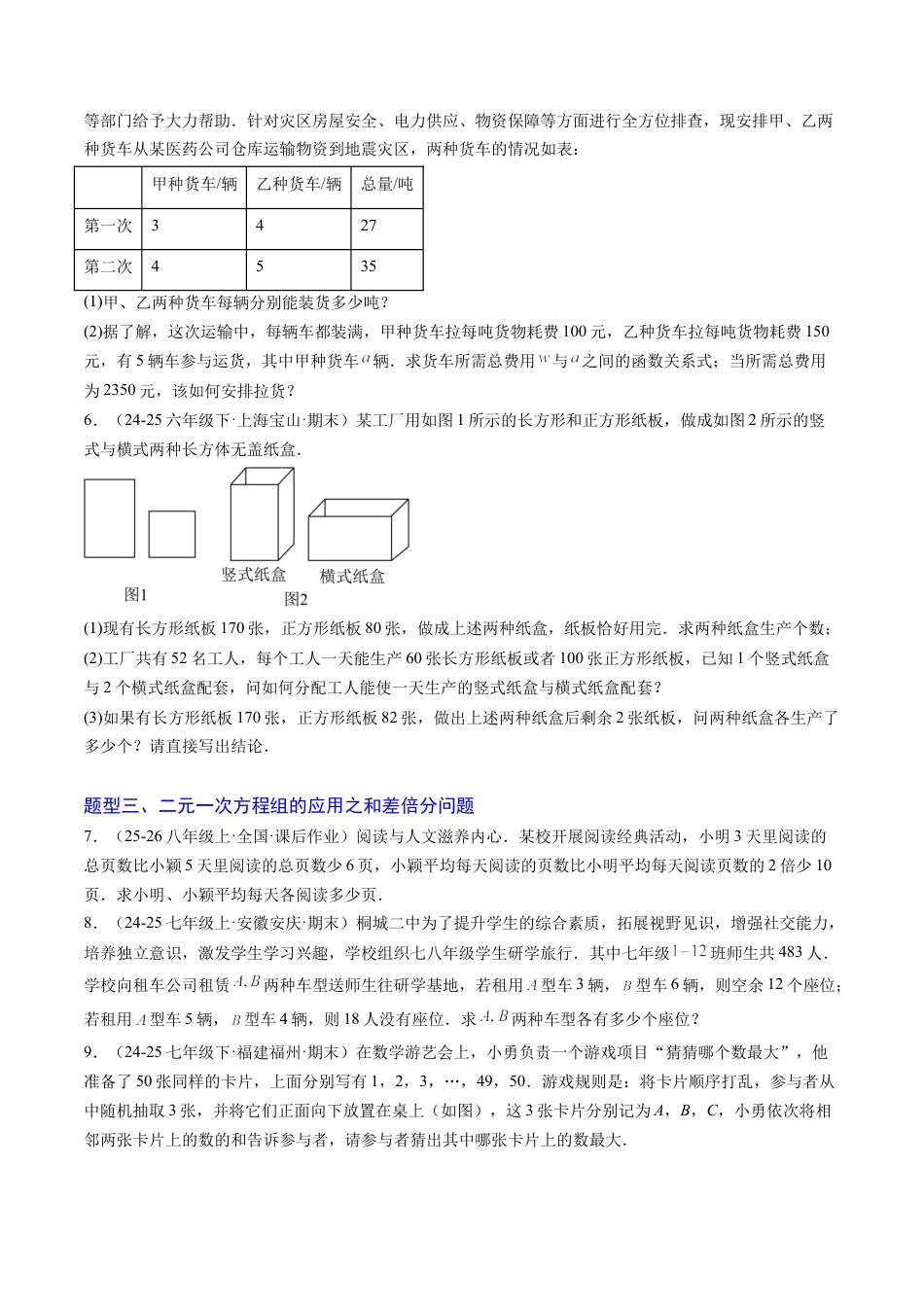 专题05 二元一次方程组的应用（10大题型）（专项训练）（学生版）数学新教材鲁教版五四制七年级下册.docx_第2页