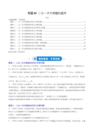 专题05 二元一次方程组的应用（10大题型）（专项训练）（学生版）数学新教材鲁教版五四制七年级下册.docx
