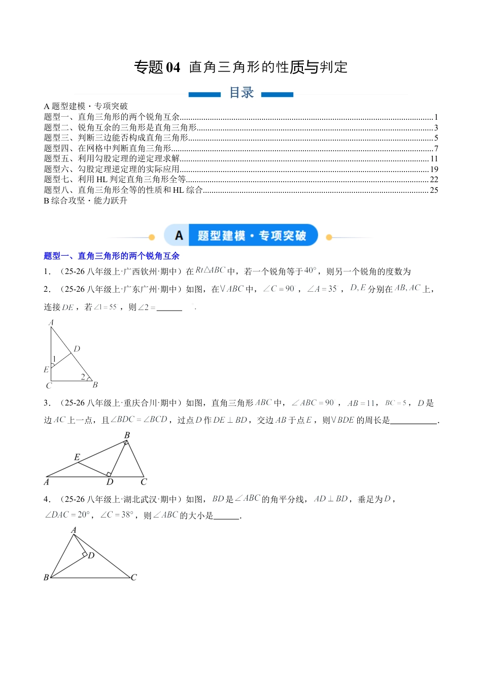 鲁教版（五四制）数学七年级下册专题04 直角三角形的性质与判定（8大题型）（专项训练）（学生版）.docx_第1页