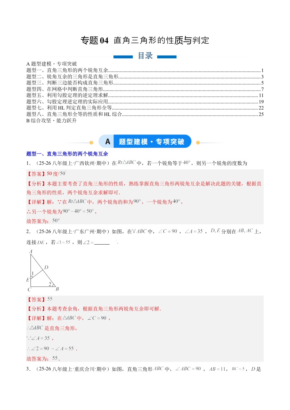 鲁教版（五四制）数学七年级下册专题04 直角三角形的性质与判定（8大题型）（专项训练）（解析版）.docx_第1页