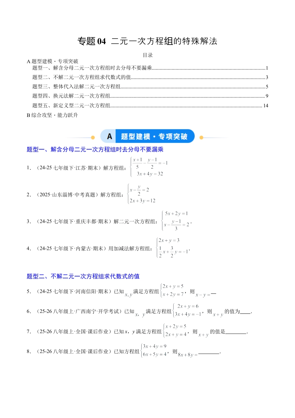 专题04 二元一次方程组的特殊解法（5大题型）（专项训练）（学生版）数学新教材鲁教版五四制七年级下册.docx_第1页