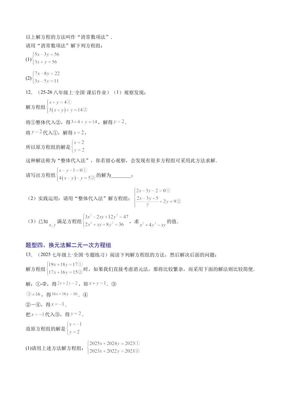 专题04 二元一次方程组的特殊解法（5大题型）（专项训练）（学生版）数学新教材鲁教版五四制七年级下册.docx_第3页