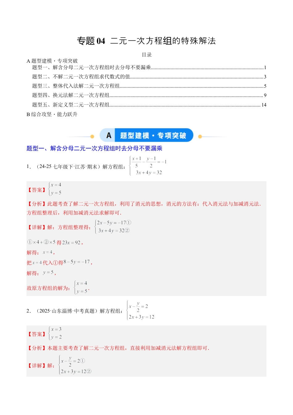 专题04 二元一次方程组的特殊解法（5大题型）（专项训练）（解析版）数学新教材鲁教版五四制七年级下册.docx_第1页