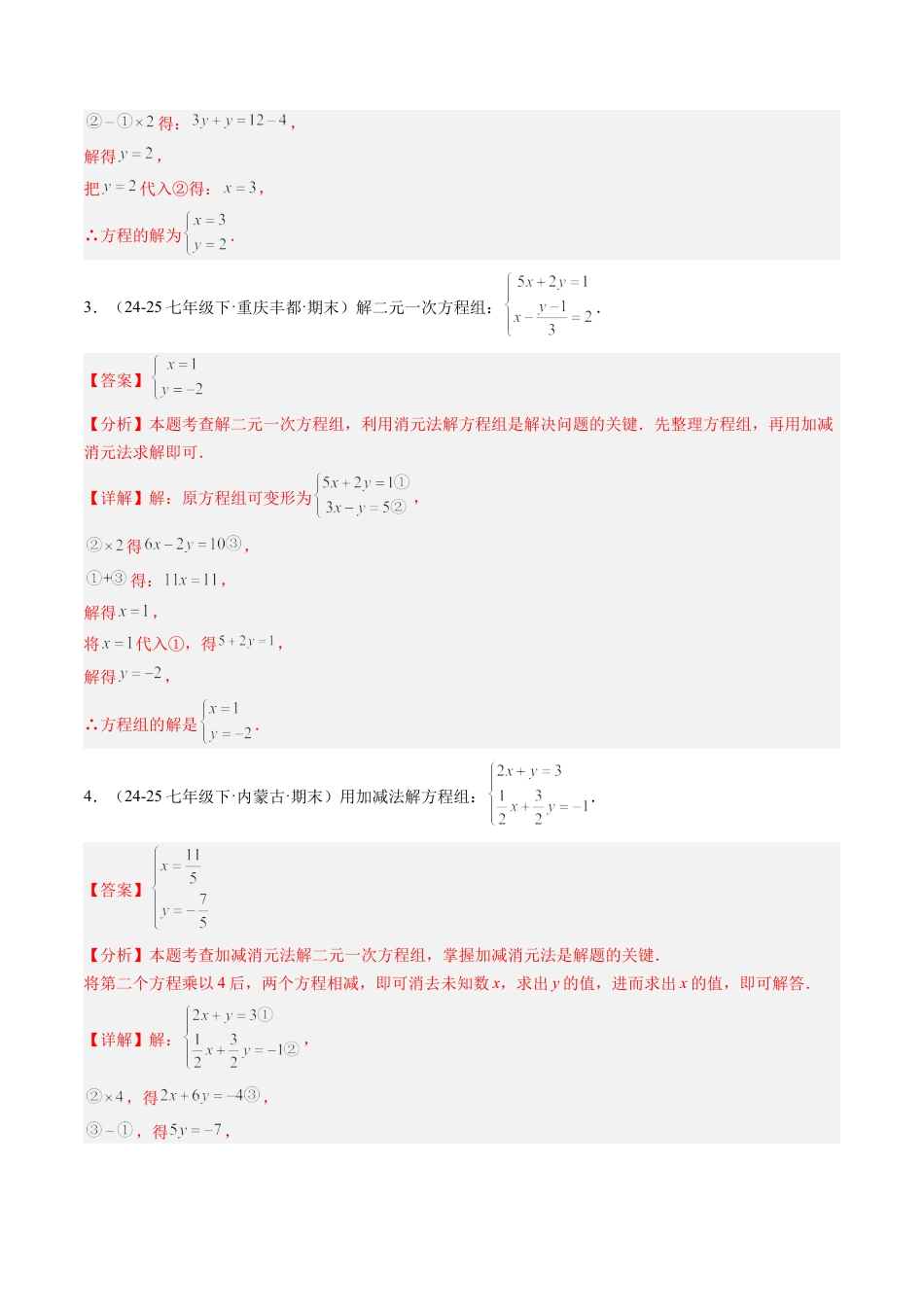 专题04 二元一次方程组的特殊解法（5大题型）（专项训练）（解析版）数学新教材鲁教版五四制七年级下册.docx_第2页
