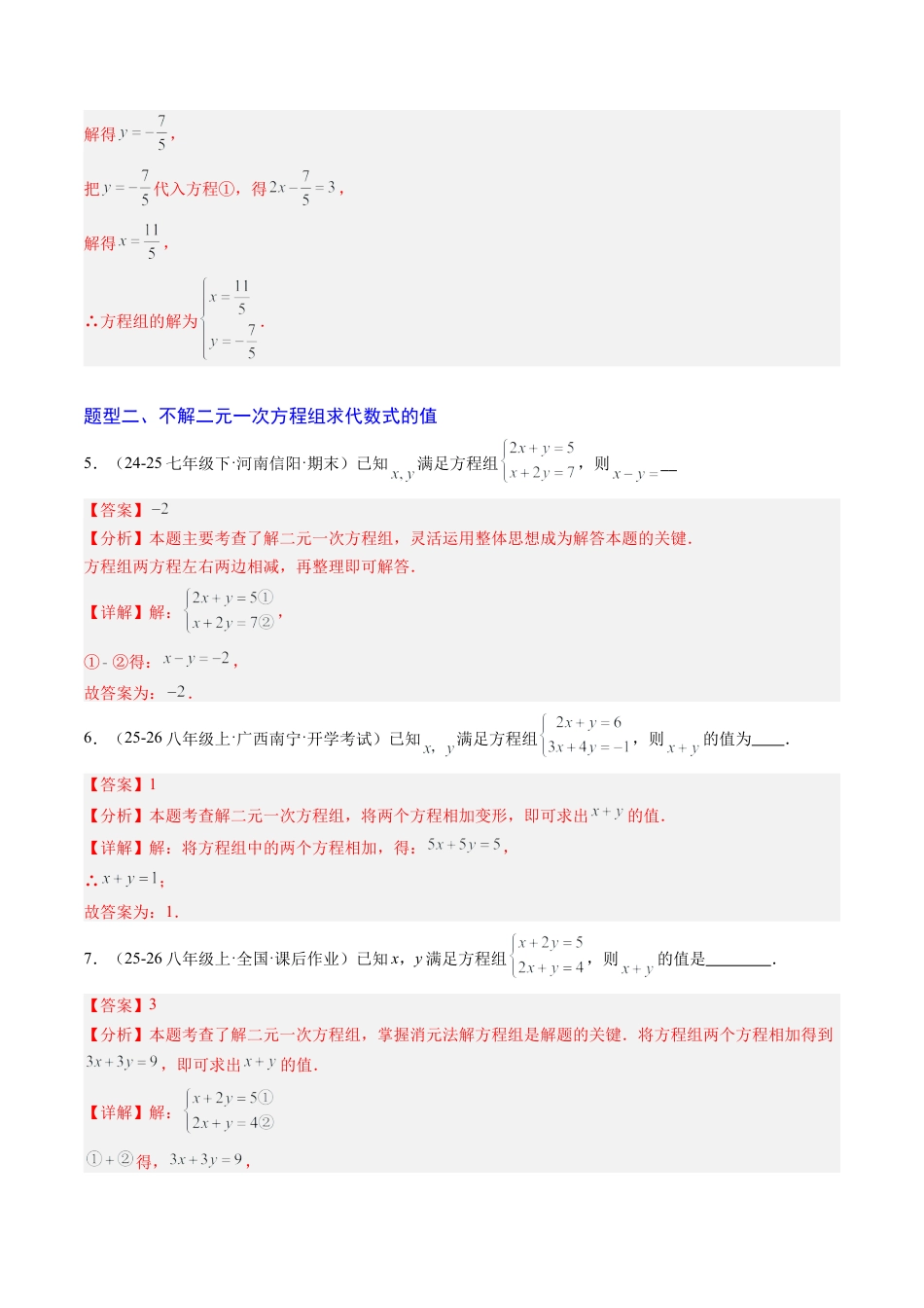 专题04 二元一次方程组的特殊解法（5大题型）（专项训练）（解析版）数学新教材鲁教版五四制七年级下册.docx_第3页