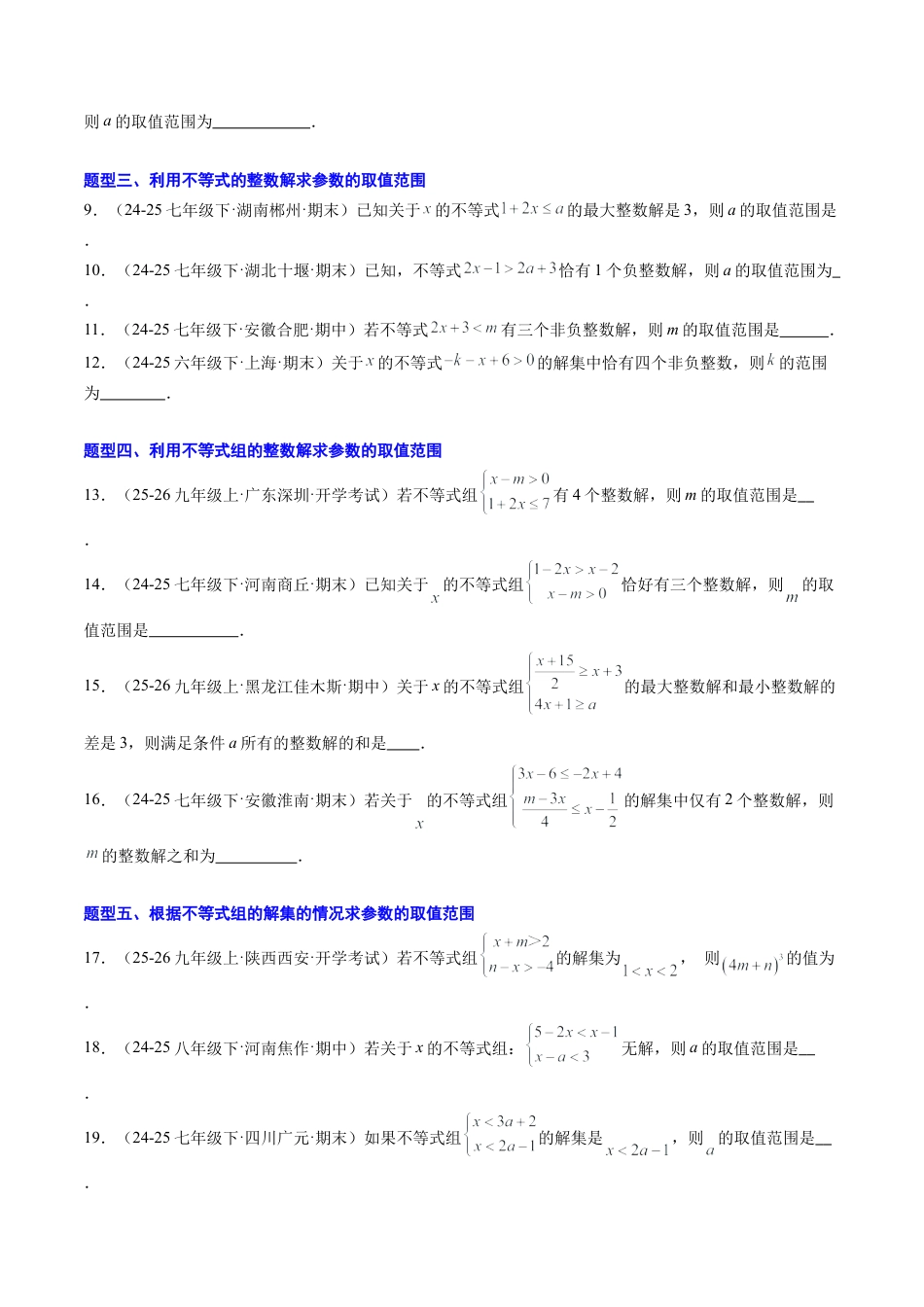 鲁教版（五四制）数学七年级下册专题04 不等式（组）中含参数问题（7大题型）（专项训练）（学生版）.docx_第2页