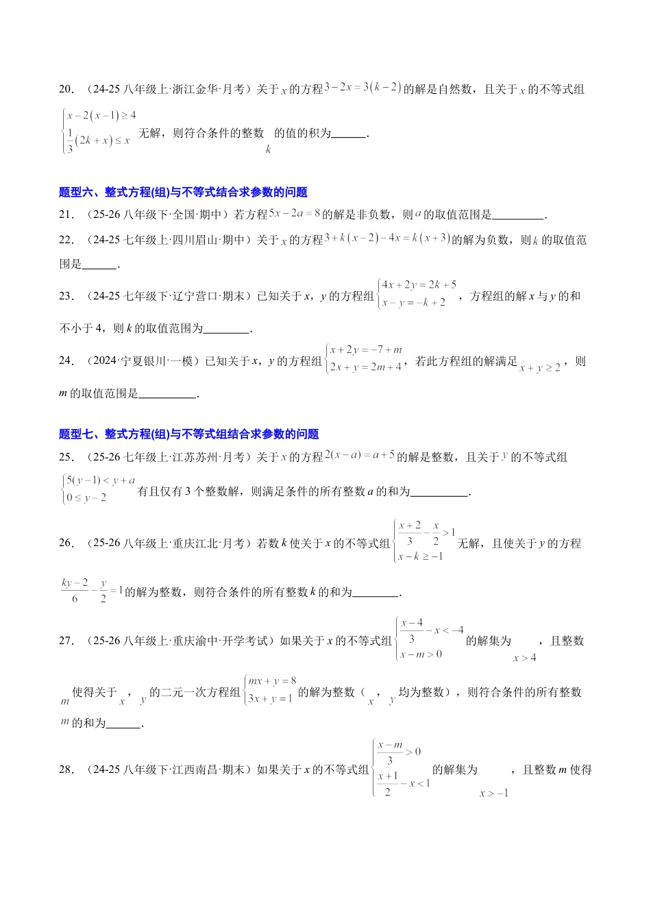 鲁教版（五四制）数学七年级下册专题04 不等式（组）中含参数问题（7大题型）（专项训练）（学生版）.docx_第3页