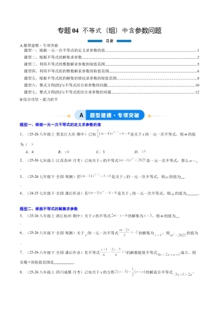 鲁教版（五四制）数学七年级下册专题04 不等式（组）中含参数问题（7大题型）（专项训练）（学生版）.docx