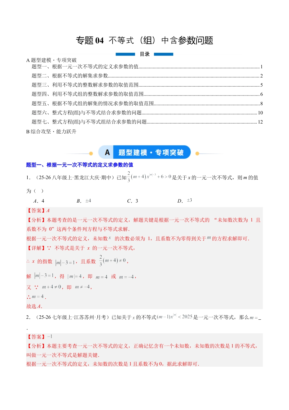 鲁教版（五四制）数学七年级下册专题04 不等式（组）中含参数问题（7大题型）（专项训练）（解析版）.docx_第1页