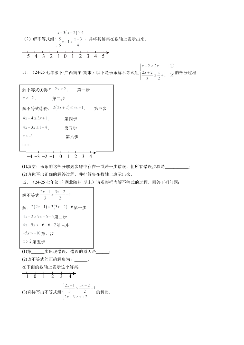 鲁教版（五四制）数学七年级下册专题03 一元一次不等式组（6大题型）（专项训练）（学生版）.docx_第3页