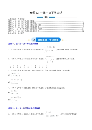 鲁教版（五四制）数学七年级下册专题03 一元一次不等式组（6大题型）（专项训练）（学生版）.docx