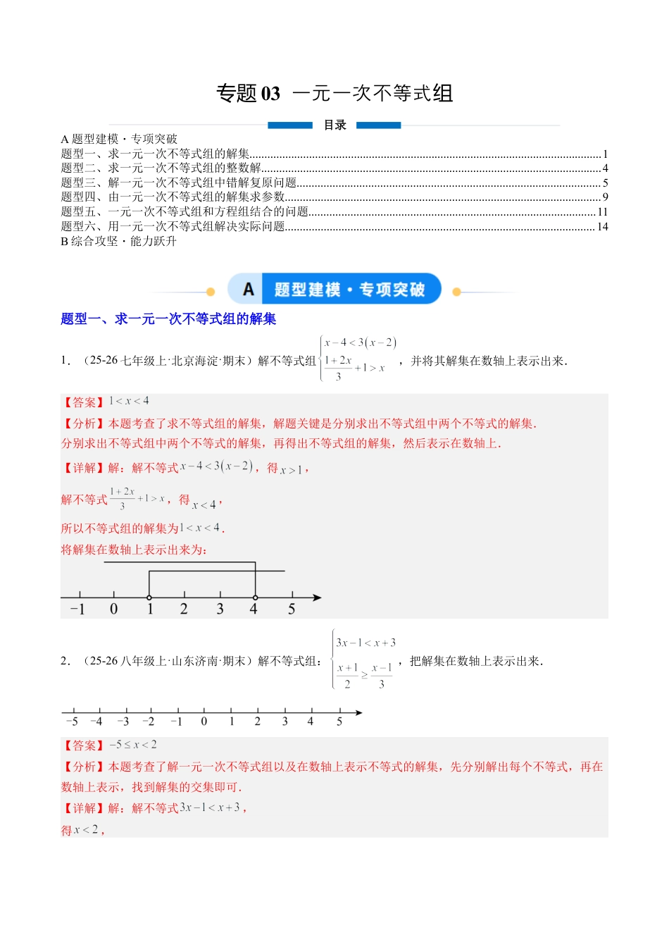 鲁教版（五四制）数学七年级下册专题03 一元一次不等式组（6大题型）（专项训练）（解析版）.docx_第1页