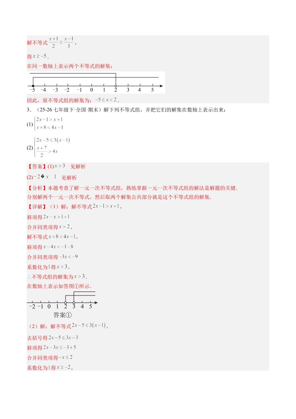 鲁教版（五四制）数学七年级下册专题03 一元一次不等式组（6大题型）（专项训练）（解析版）.docx_第2页