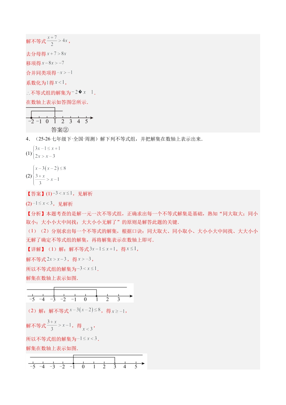 鲁教版（五四制）数学七年级下册专题03 一元一次不等式组（6大题型）（专项训练）（解析版）.docx_第3页