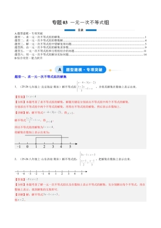 鲁教版（五四制）数学七年级下册专题03 一元一次不等式组（6大题型）（专项训练）（解析版）.docx