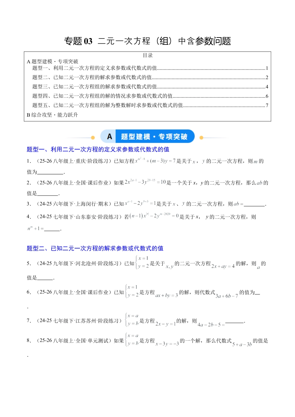 专题03 二元一次方程（组）中含参数问题（5大题型）（专项训练）（学生版）数学新教材鲁教版五四制七年级下册.docx_第1页