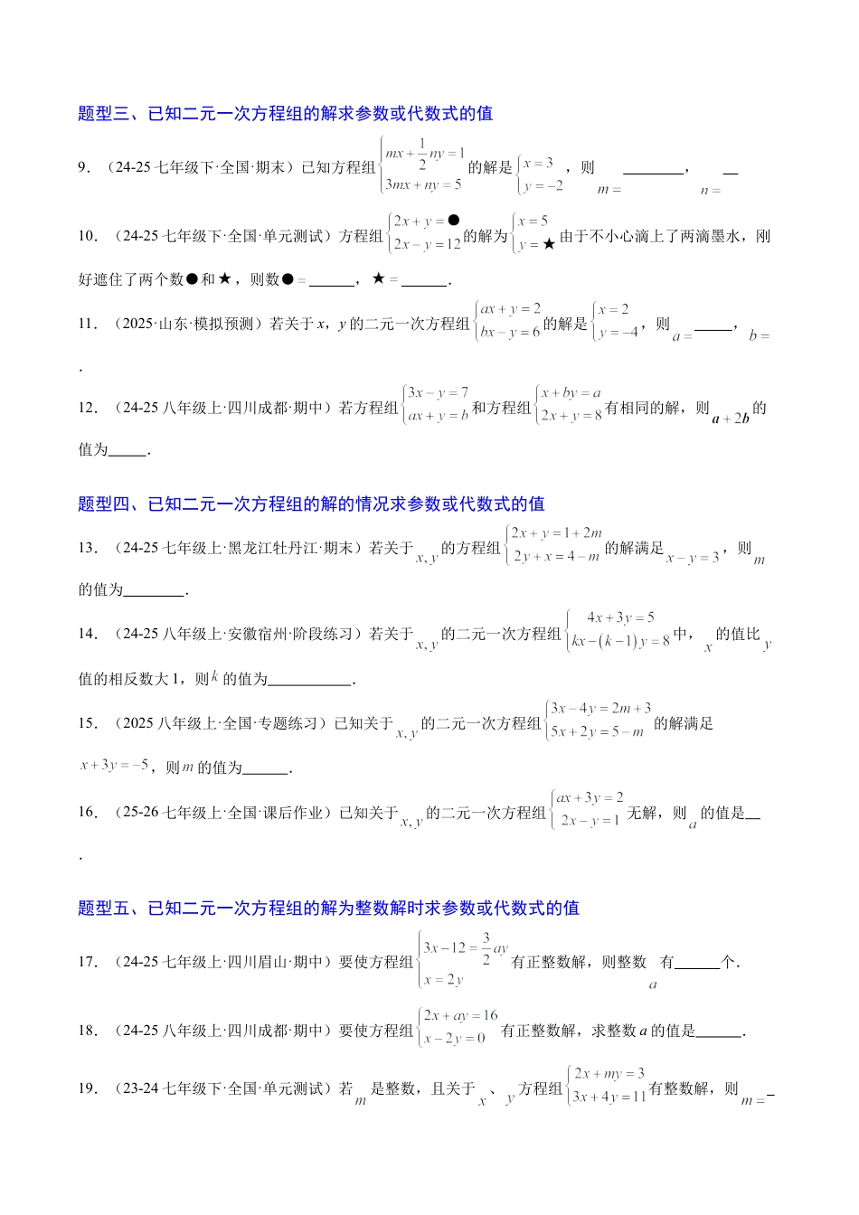专题03 二元一次方程（组）中含参数问题（5大题型）（专项训练）（学生版）数学新教材鲁教版五四制七年级下册.docx_第2页