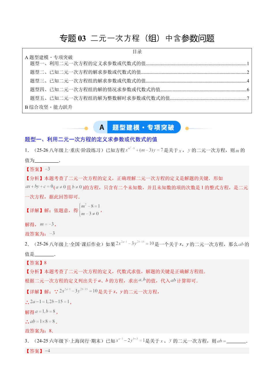 专题03 二元一次方程（组）中含参数问题（5大题型）（专项训练）（解析版）数学新教材鲁教版五四制七年级下册.docx_第1页