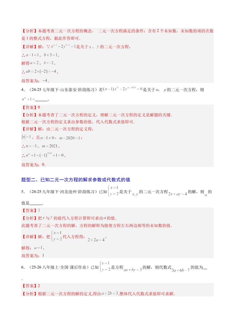 专题03 二元一次方程（组）中含参数问题（5大题型）（专项训练）（解析版）数学新教材鲁教版五四制七年级下册.docx_第2页
