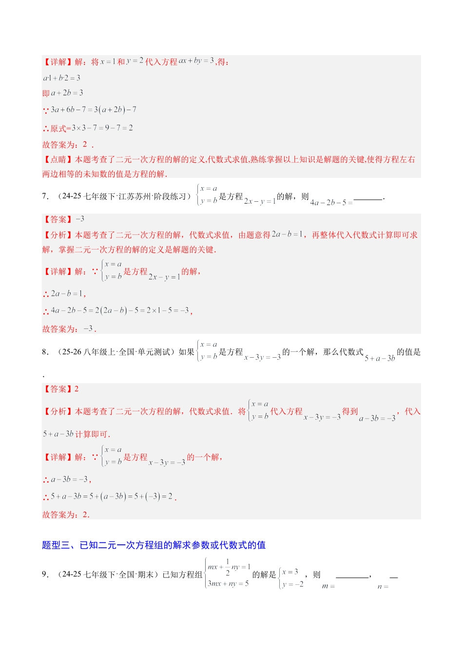 专题03 二元一次方程（组）中含参数问题（5大题型）（专项训练）（解析版）数学新教材鲁教版五四制七年级下册.docx_第3页