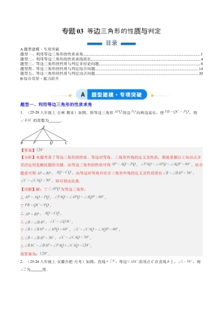 鲁教版（五四制）数学七年级下册专题03 等边三角形的性质与判定（5大题型）（专项训练）（解析版）.docx