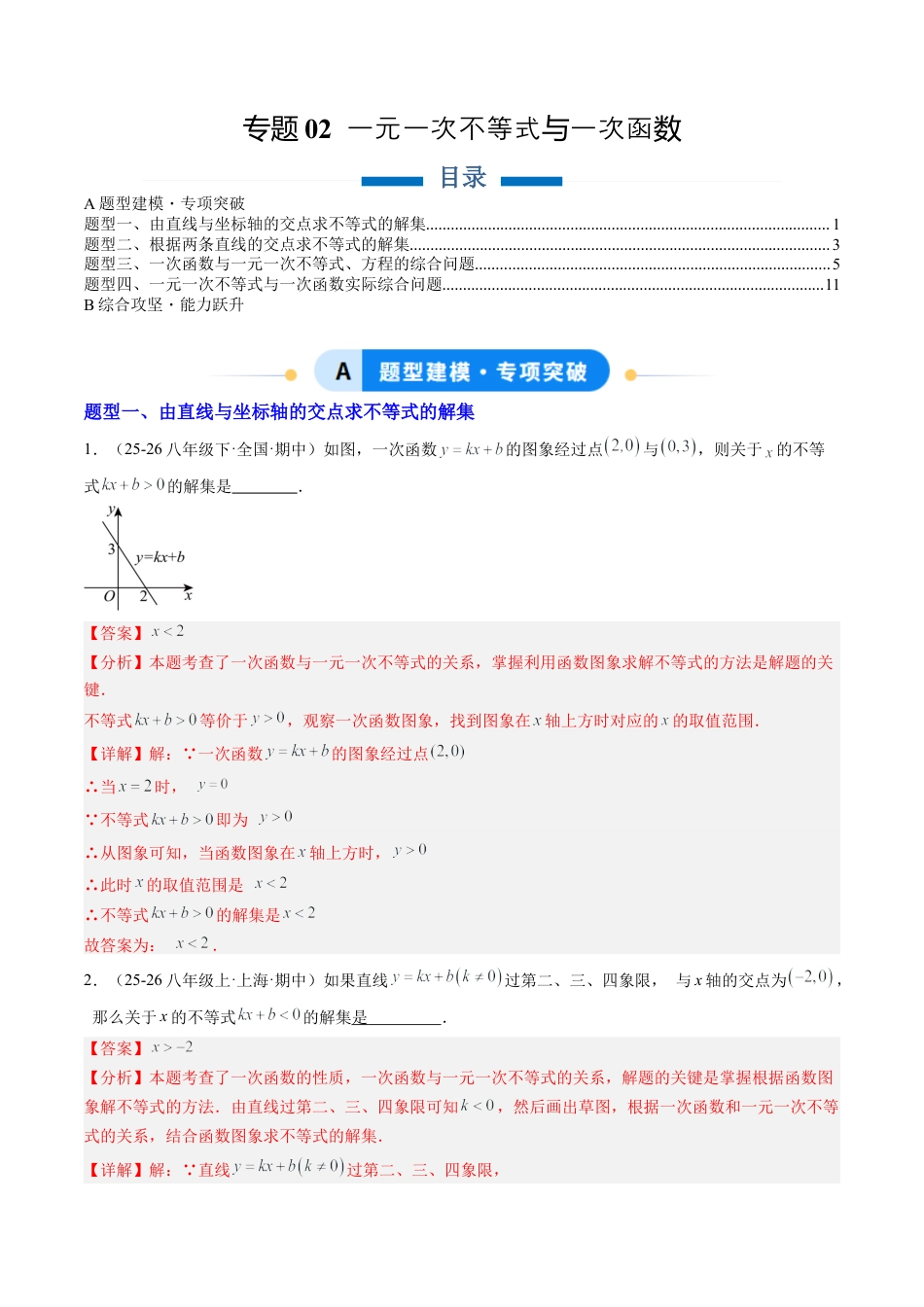 鲁教版（五四制）数学七年级下册专题02 一元一次不等式与一次函数（4大题型）（专项训练）（解析版）.docx_第1页