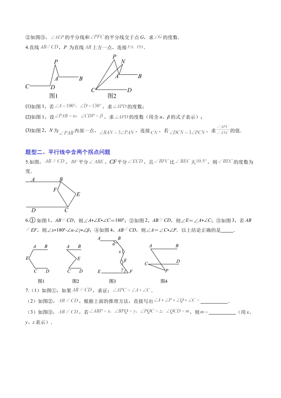 专题02 平行线中的拐点问题（5大题型）（专项训练）（学生版）数学新教材鲁教版五四制七年级下册.docx_第2页