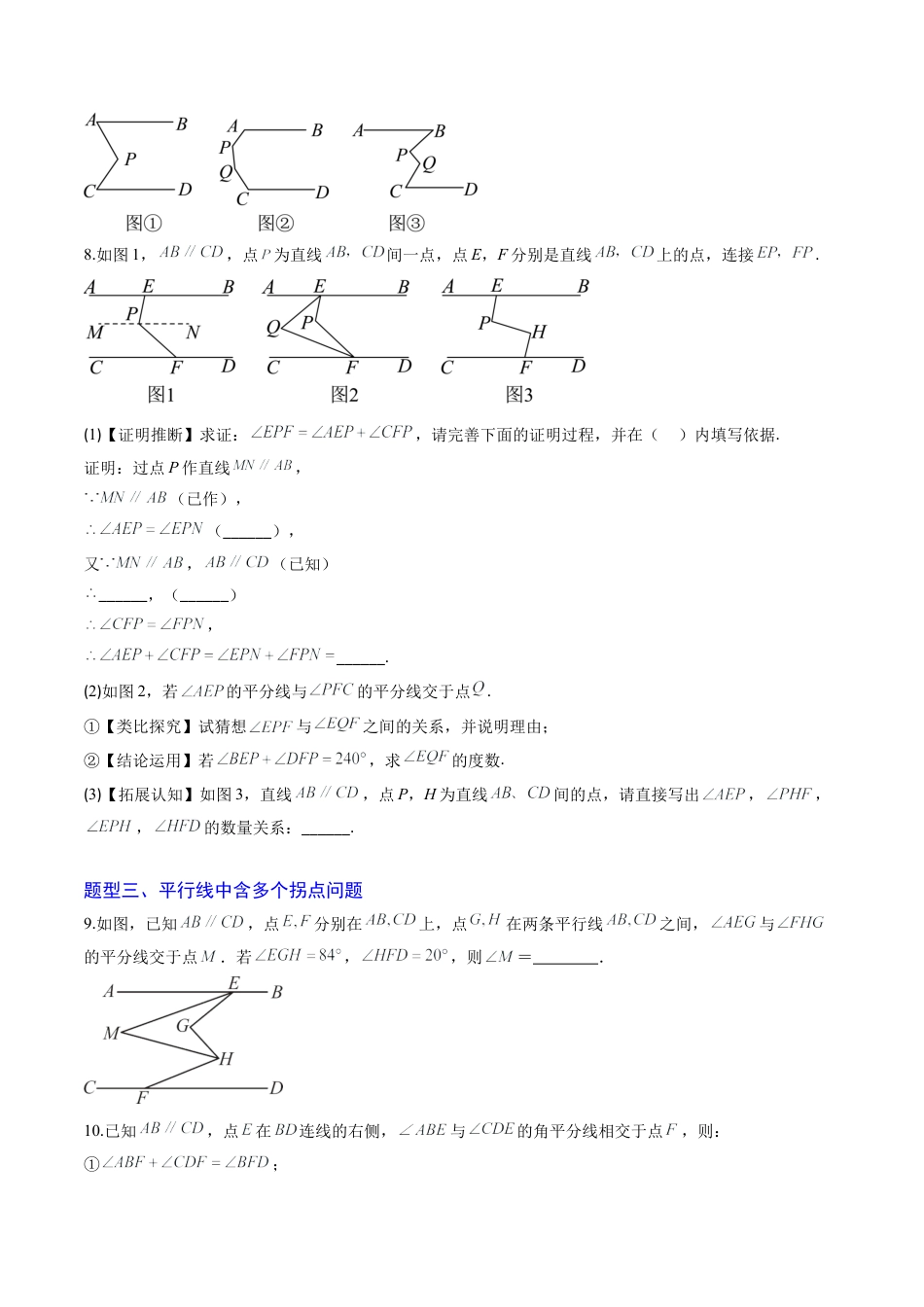 专题02 平行线中的拐点问题（5大题型）（专项训练）（学生版）数学新教材鲁教版五四制七年级下册.docx_第3页