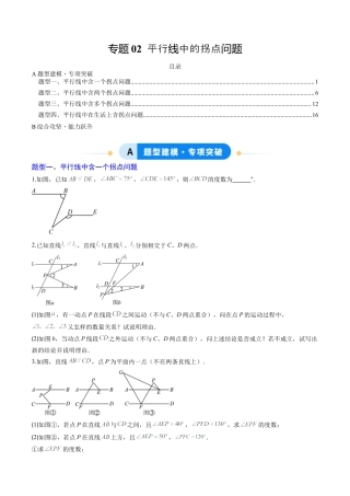 专题02 平行线中的拐点问题（5大题型）（专项训练）（学生版）数学新教材鲁教版五四制七年级下册.docx