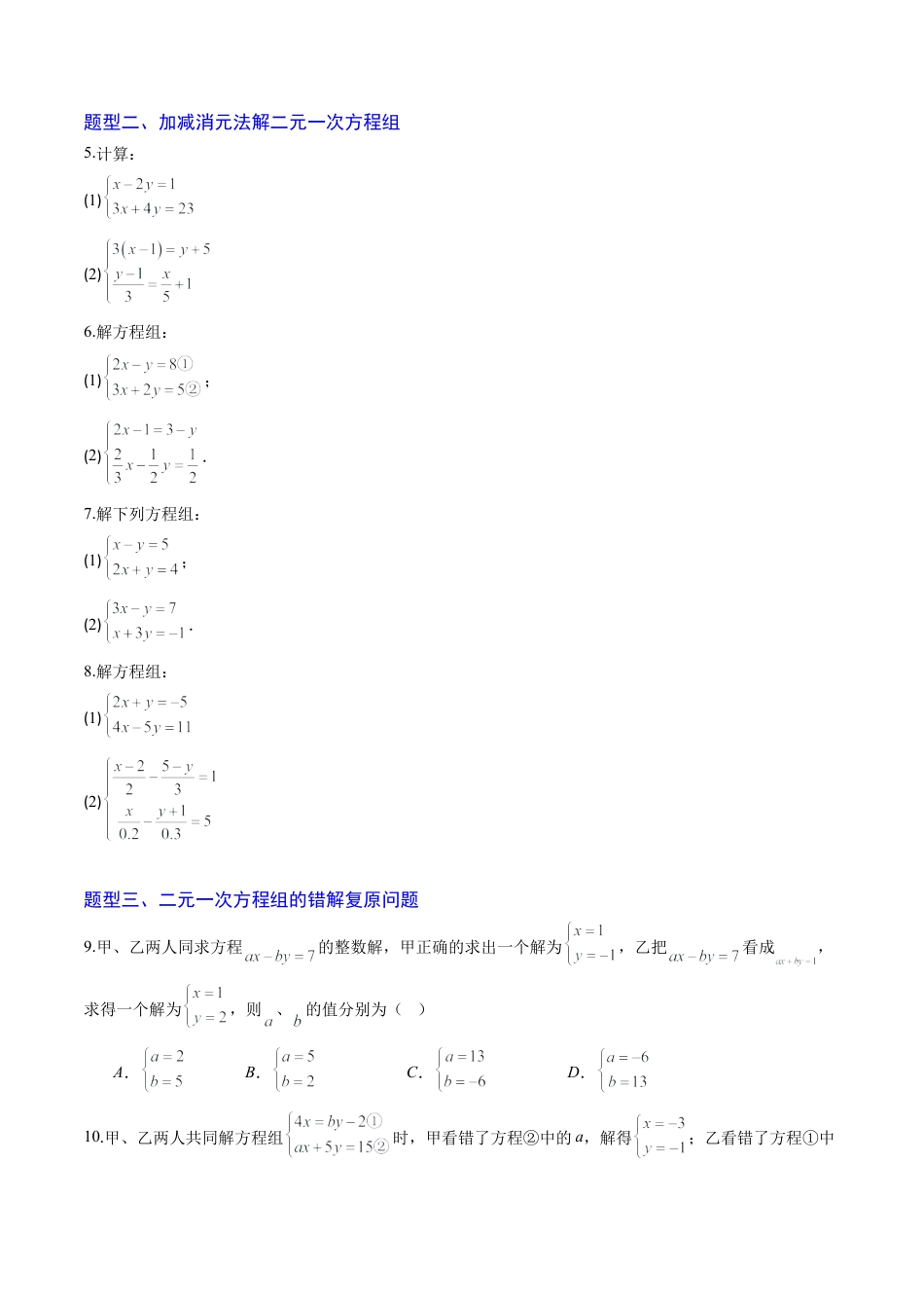 专题02 二元一次方程组的解法（8大题型）（专项训练）（学生版）数学新教材鲁教版五四制七年级下册.docx_第2页