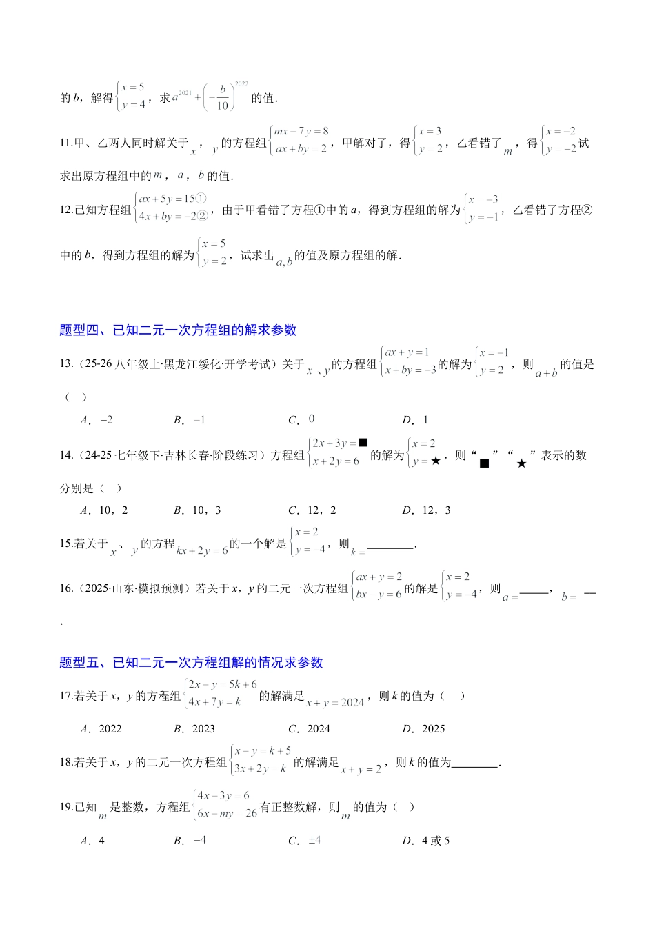专题02 二元一次方程组的解法（8大题型）（专项训练）（学生版）数学新教材鲁教版五四制七年级下册.docx_第3页