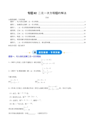 专题02 二元一次方程组的解法（8大题型）（专项训练）（学生版）数学新教材鲁教版五四制七年级下册.docx