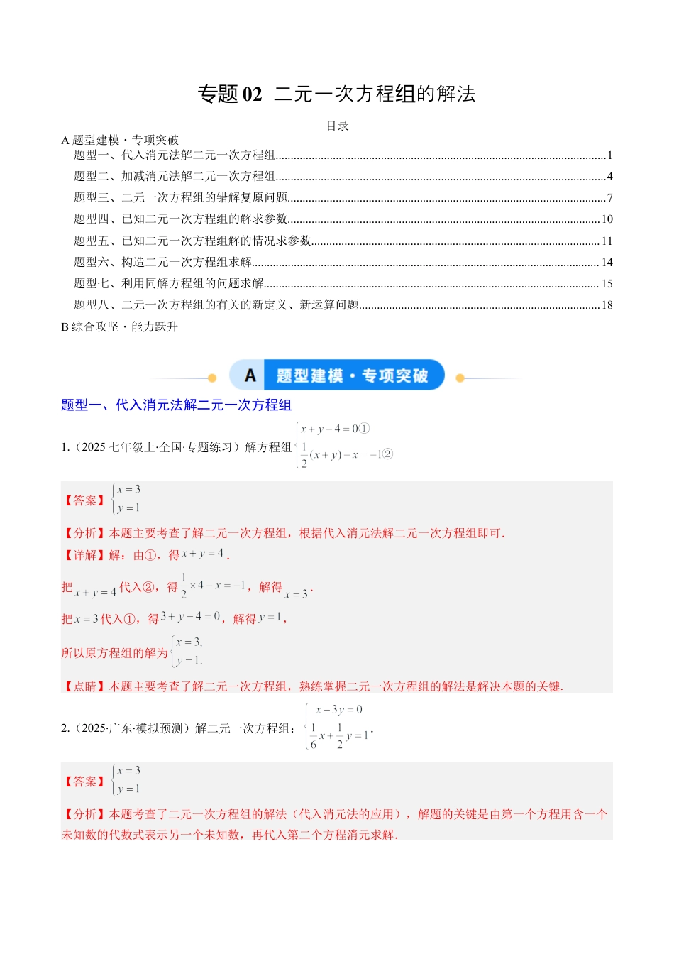 专题02 二元一次方程组的解法（8大题型）（专项训练）（解析版）数学新教材鲁教版五四制七年级下册.docx_第1页