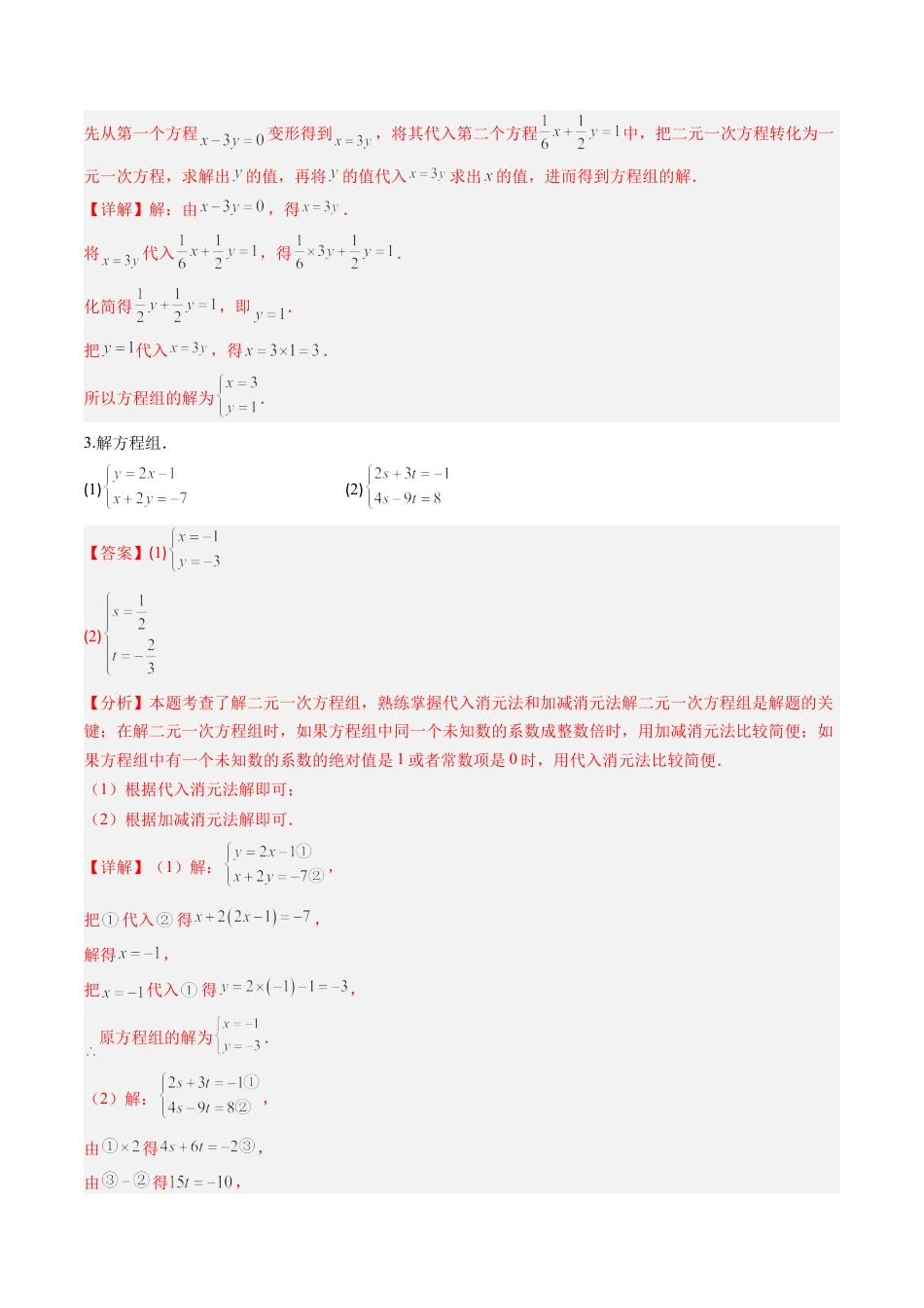 专题02 二元一次方程组的解法（8大题型）（专项训练）（解析版）数学新教材鲁教版五四制七年级下册.docx_第2页
