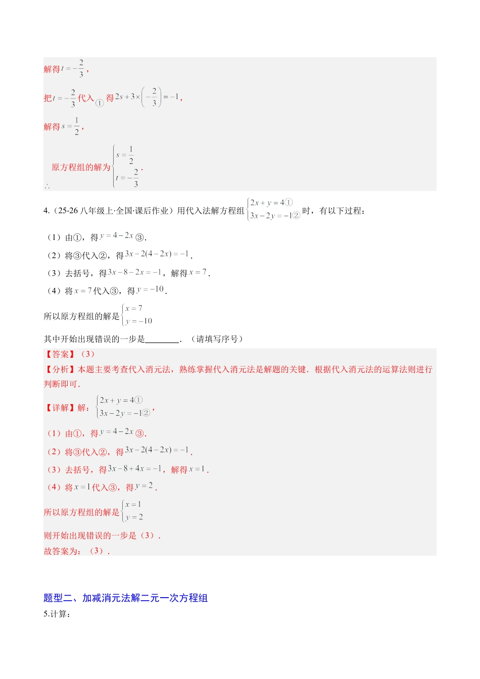 专题02 二元一次方程组的解法（8大题型）（专项训练）（解析版）数学新教材鲁教版五四制七年级下册.docx_第3页
