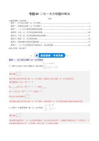 专题02 二元一次方程组的解法（8大题型）（专项训练）（解析版）数学新教材鲁教版五四制七年级下册.docx