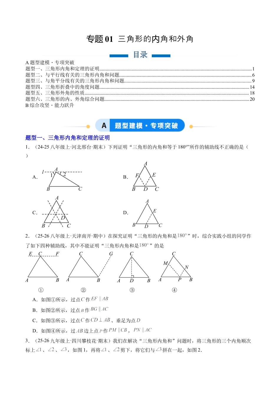 鲁教版（五四制）数学七年级下册专题01 三角形的内角与外角（6大题型）（专项训练）（学生版）.docx_第1页