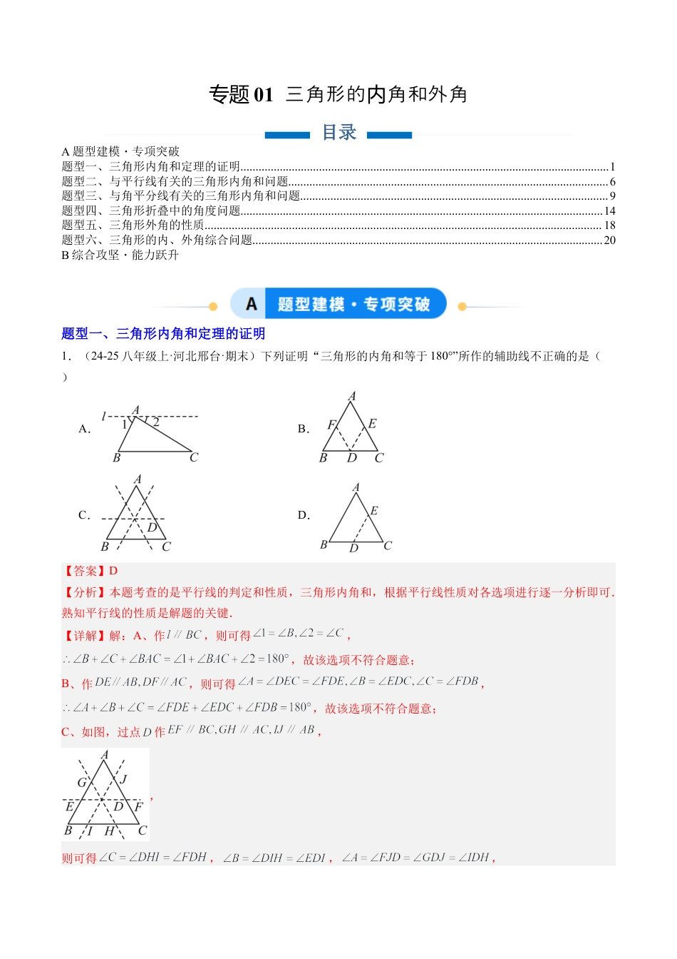 鲁教版（五四制）数学七年级下册专题01 三角形的内角和外角（6大题型）（专项训练）（解析版）.docx_第1页