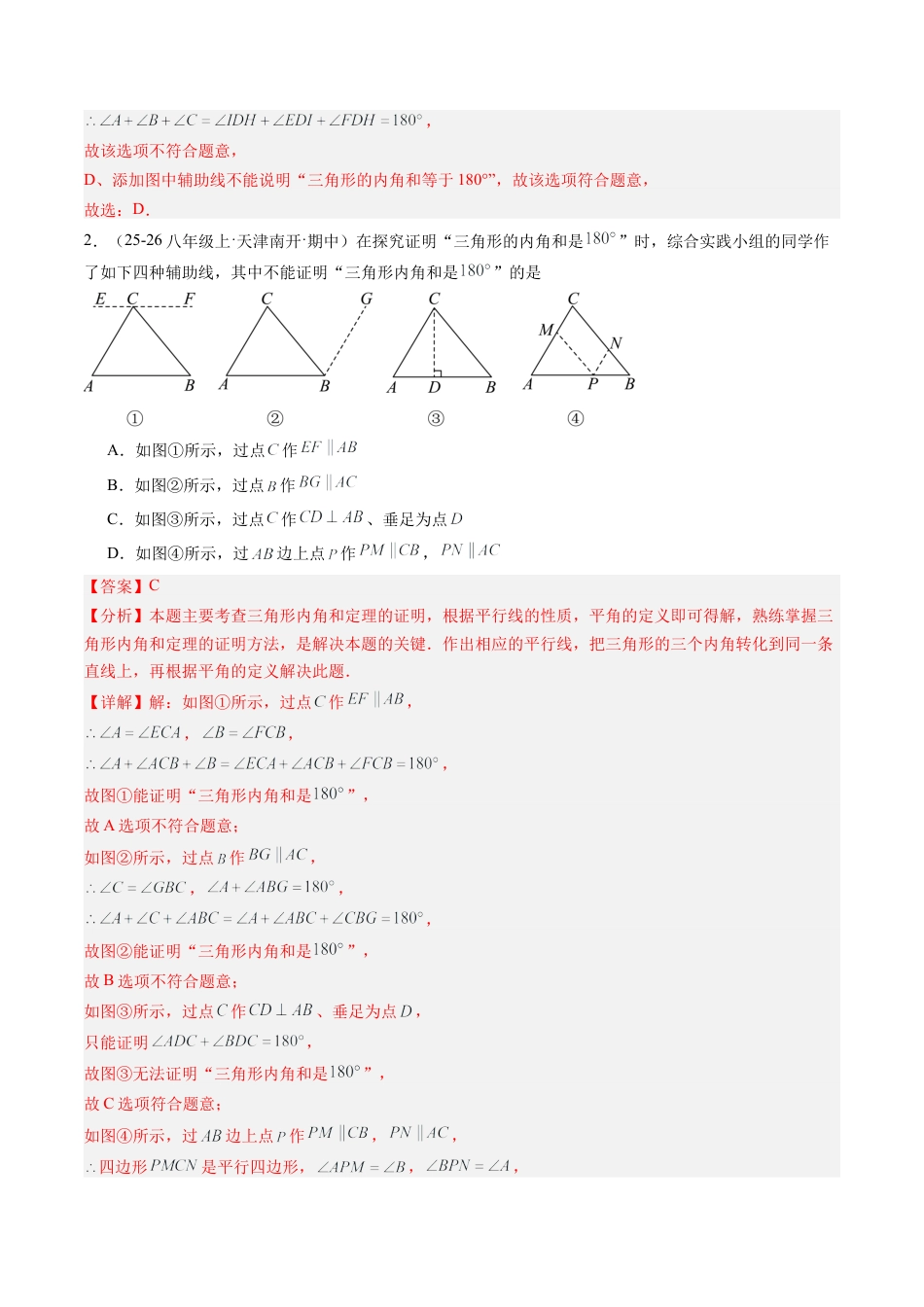 鲁教版（五四制）数学七年级下册专题01 三角形的内角和外角（6大题型）（专项训练）（解析版）.docx_第2页