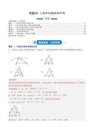 鲁教版（五四制）数学七年级下册专题01 三角形的内角和外角（6大题型）（专项训练）（解析版）.docx