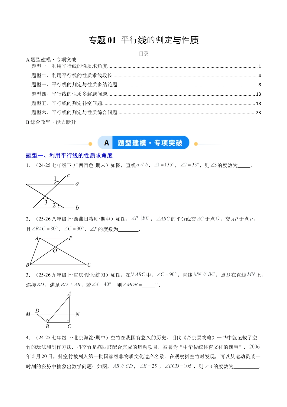 专题01 平行线的判定与性质（6大题型）（专项训练）（学生版）数学新教材鲁教版五四制七年级下册.docx_第1页